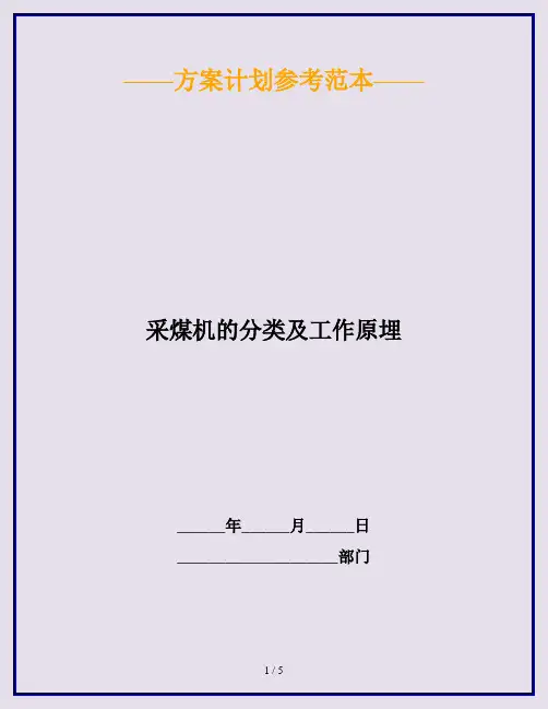 采煤机的分类及工作原埋