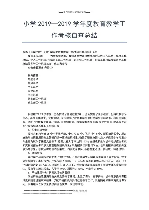 2019年最新小学——学年度教育教学工作总结工作总结文档【五篇】
