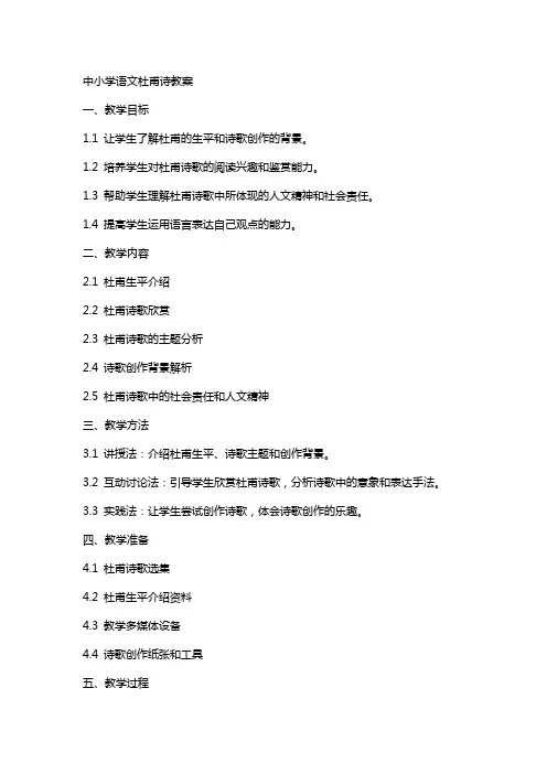 中小学语文杜甫诗教案
