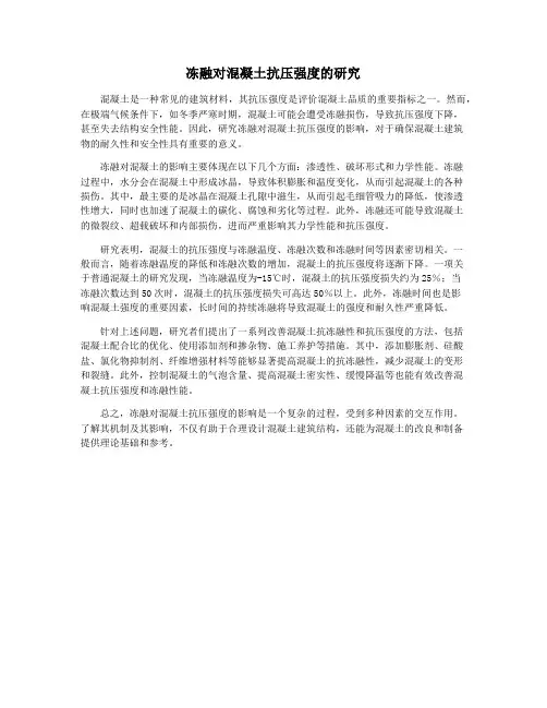 冻融对混凝土抗压强度的研究