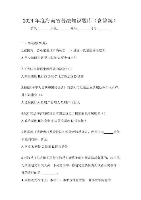 2024年度海南省普法知识题库(含答案)