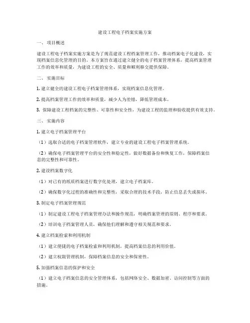 建设工程电子档案实施方案