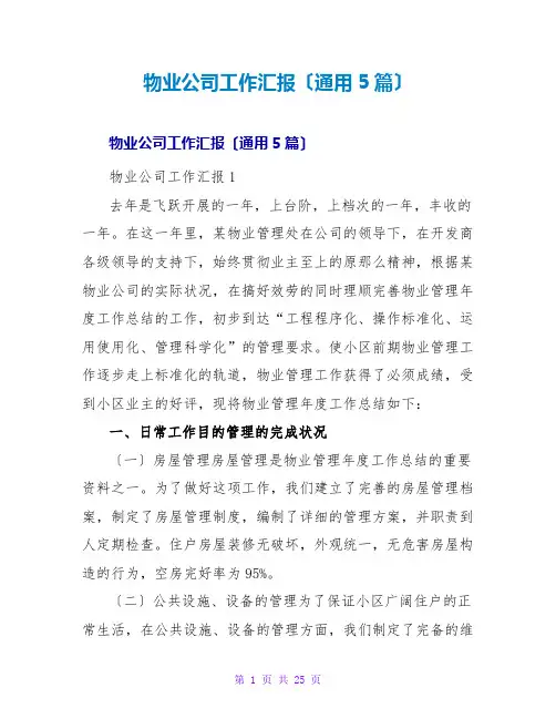 物业公司工作汇报(通用5篇)