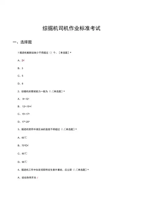 综掘机司机作业标准考试试题及答案