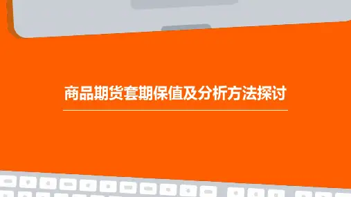 商品期货套期保值及分析方法探讨
