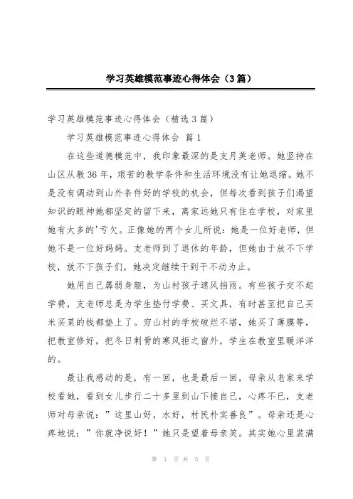 学习英雄模范事迹心得体会(3篇)