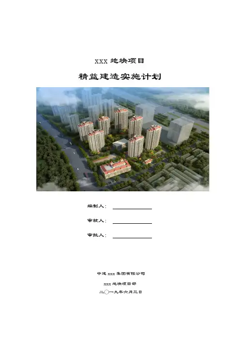 (完整版)建筑工程项目精益建造实施计划书