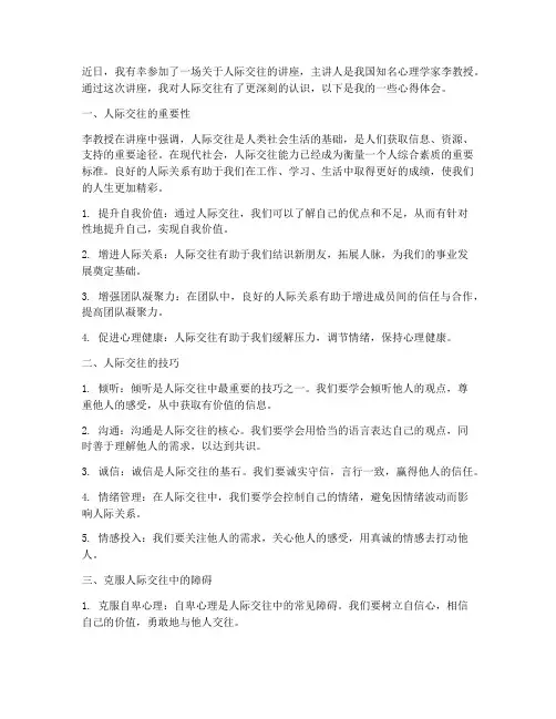 人际交往讲座心得体会
