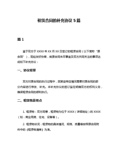 租赁合同的补充协议5篇