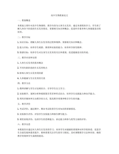 高中生物教案论文