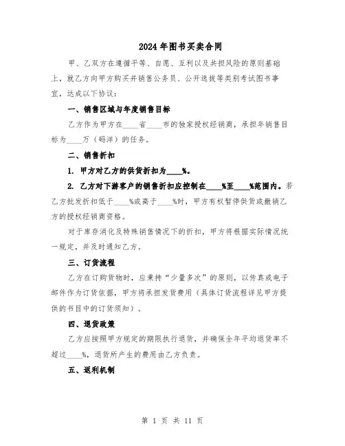 2024年图书买卖合同（五篇）