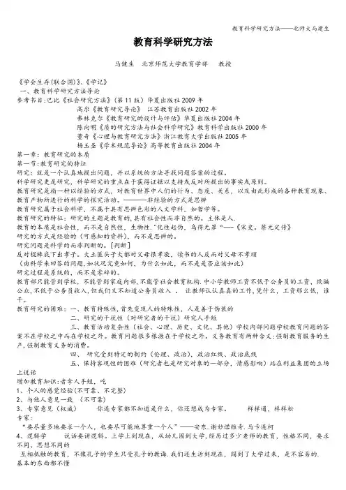 教育科学研究方法——北师大马建生