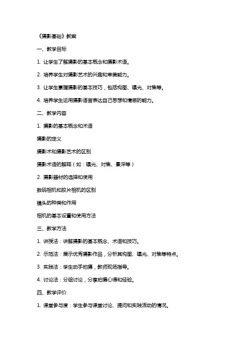 《摄影基础》教案