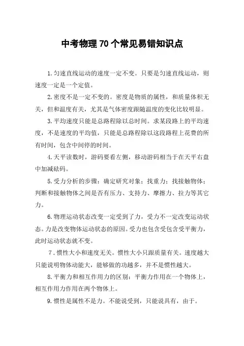 中考物理70个常见易错知识点