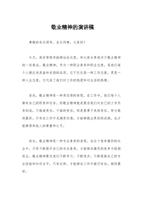 敬业精神的演讲稿