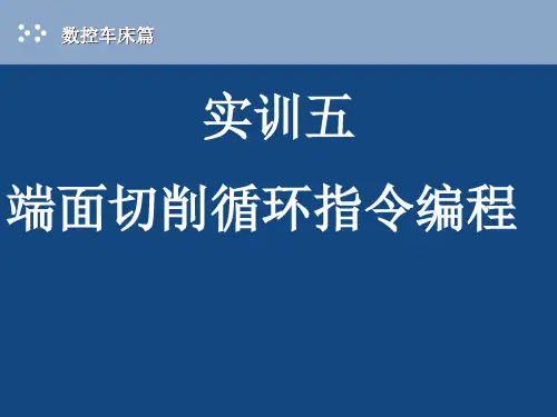 端面切削循环指令编程