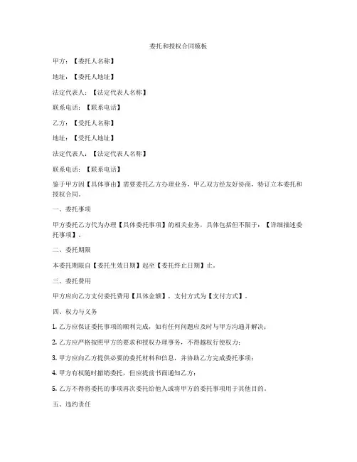 委托和授权合同模板