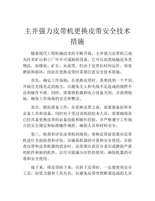 主井强力皮带机更换皮带安全技术措施