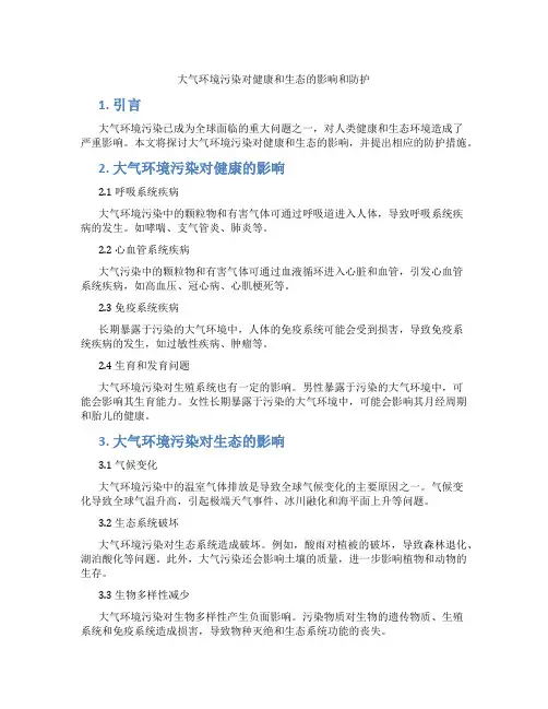 大气环境污染对健康和生态的影响和防护