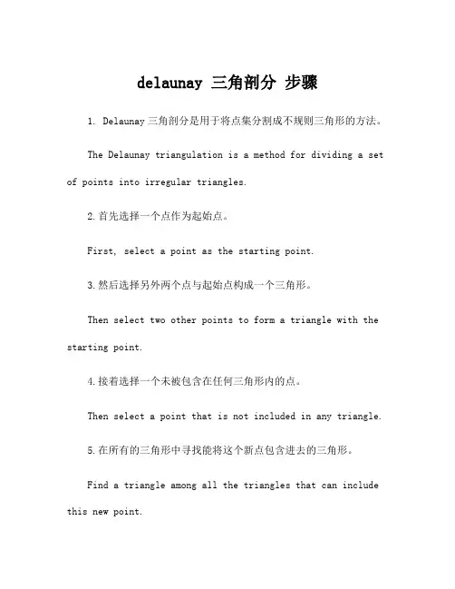 delaunay 三角剖分 步骤
