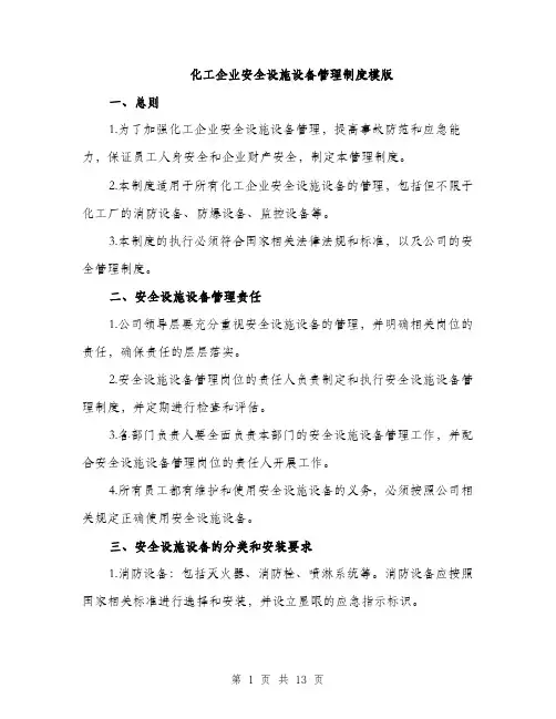 化工企业安全设施设备管理制度模版（四篇）