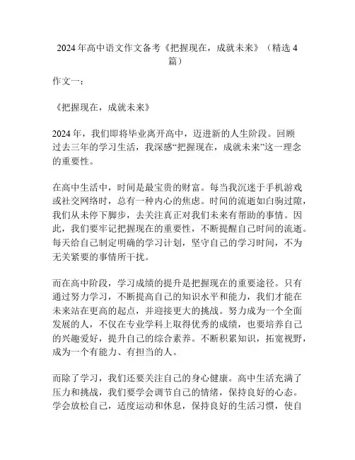 2024年高中语文作文备考《把握现在,成就未来》(精选4篇)