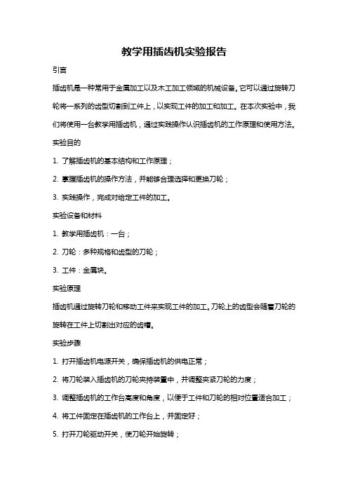 教学用插齿机实验报告