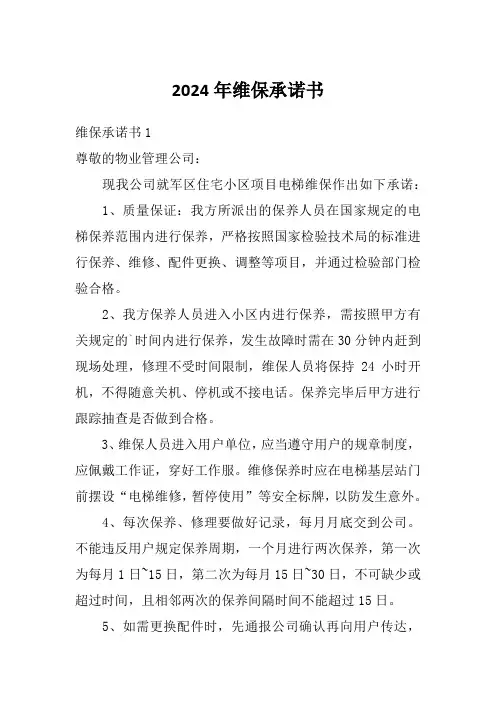 2024年维保承诺书