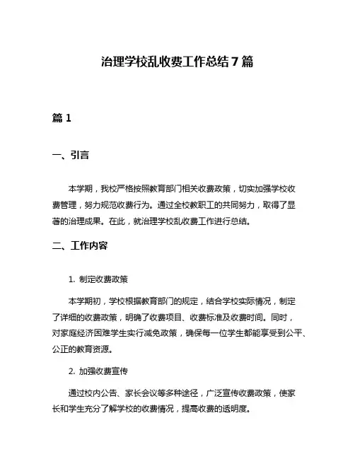 治理学校乱收费工作总结7篇