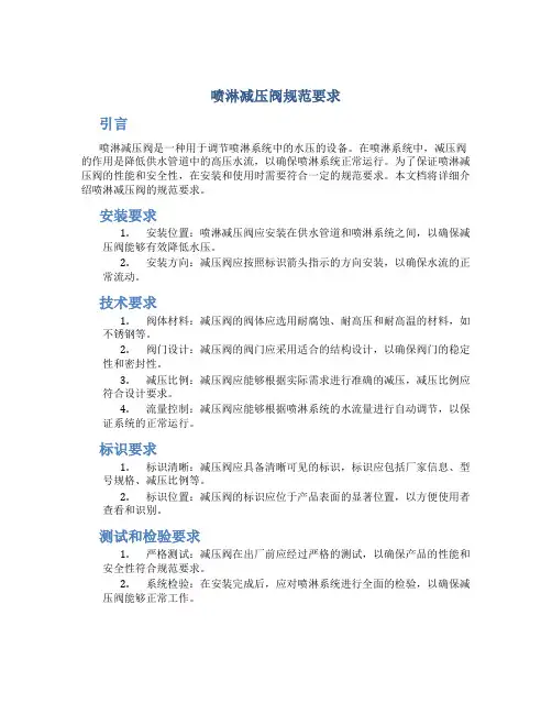 喷淋减压阀规范要求