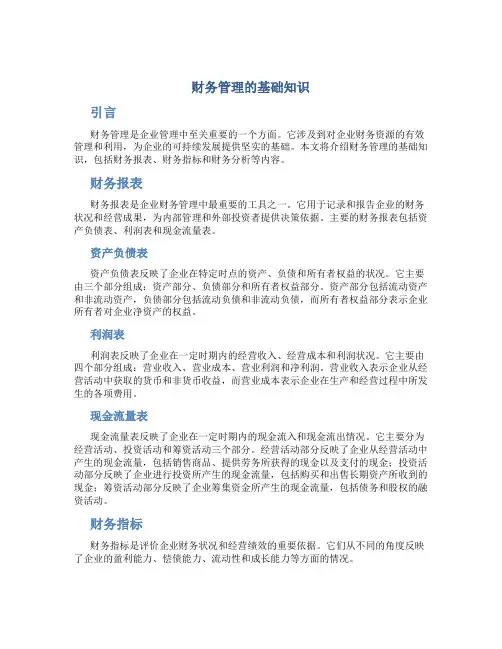 财务管理的基础知识