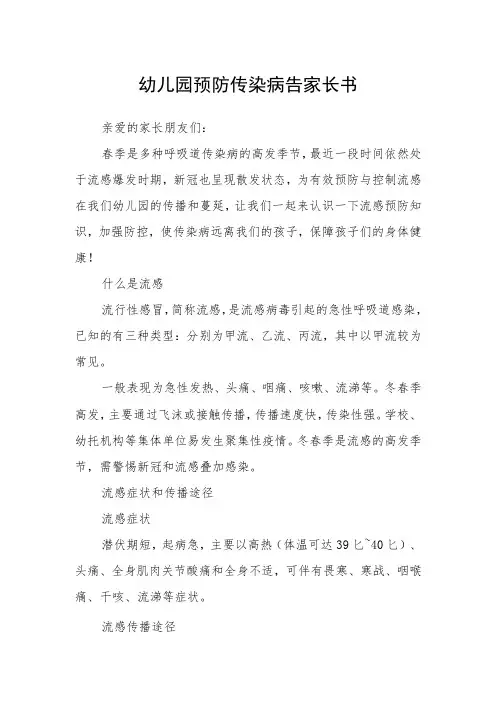 幼儿园预防传染病告家长书