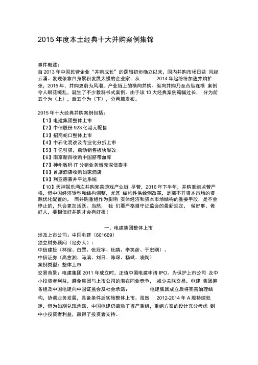 2015年度本土经典十大并购案例集锦