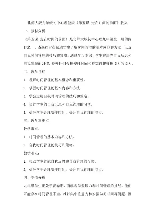 北师大版九年级初中心理健康《第五课 走在时间的前面》教案