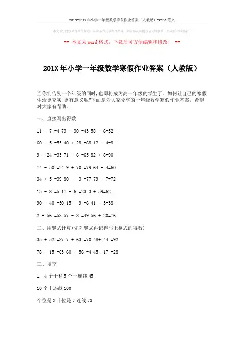 2019-201X年小学一年级数学寒假作业答案(人教版)-word范文 (3页)