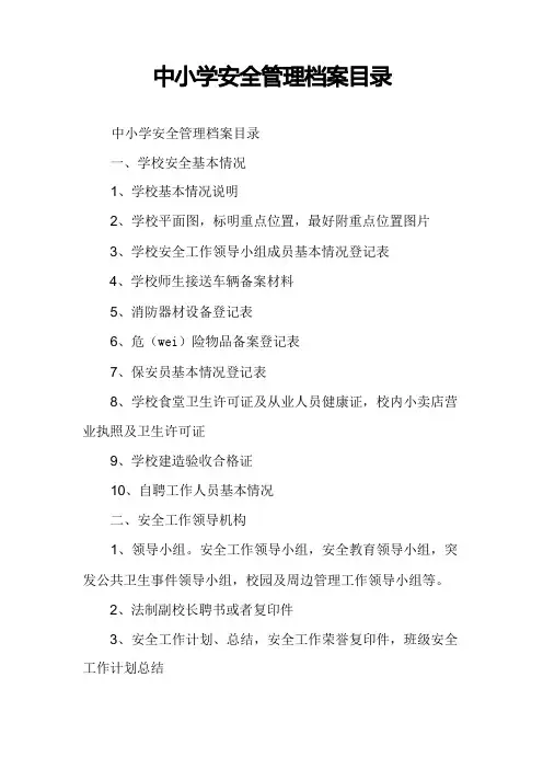 中小学安全管理档案目录