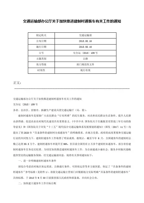 交通运输部办公厅关于加快推进建制村通客车有关工作的通知-交办运〔2018〕109号