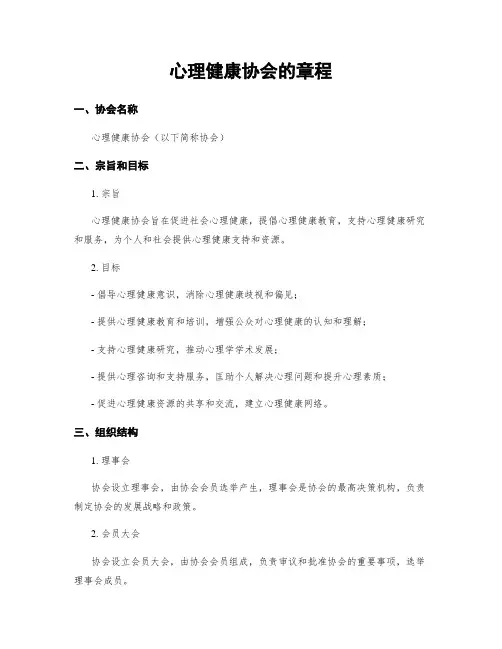 心理健康协会的章程