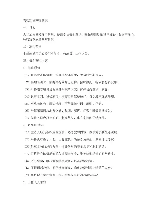 驾校安全嘱咐制度范本