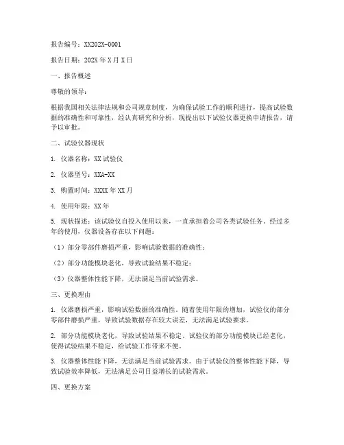 试验仪器更换申请报告