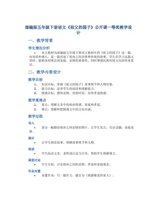 部编版五年级下册语文《祖父的园子》公开课一等奖教学设计