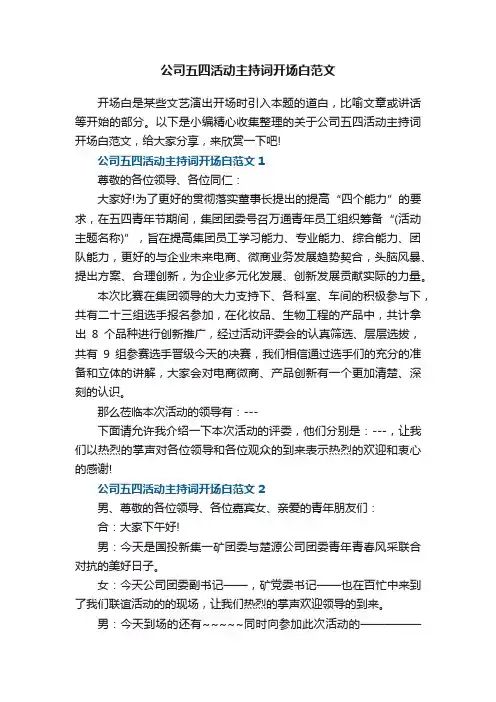 公司五四活动主持词开场白范文5篇