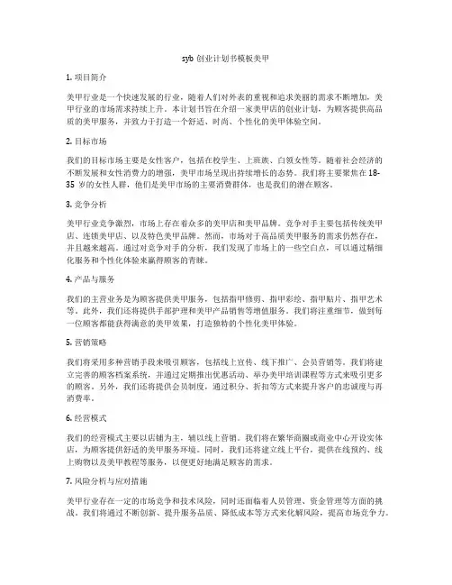 syb创业计划书模板美甲