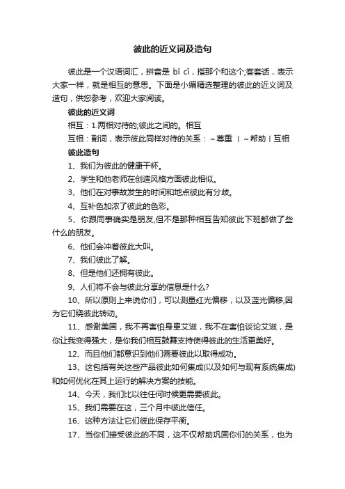 彼此的近义词及造句
