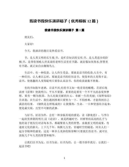 我读书我快乐演讲稿子(优秀模板12篇)