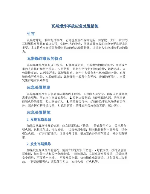 瓦斯爆炸事故应急处置措施