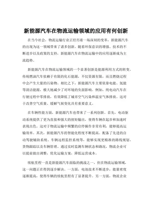 新能源汽车在物流运输领域的应用有何创新