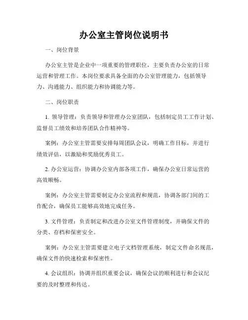办公室主管岗位说明书