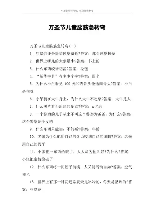 万圣节儿童脑筋急转弯