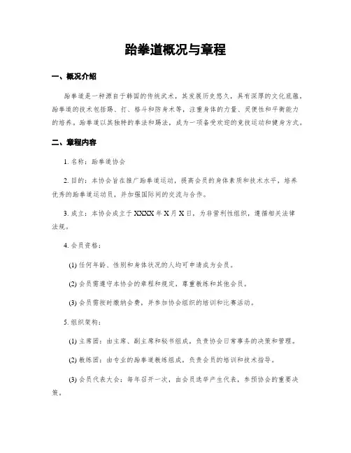 跆拳道概况与章程